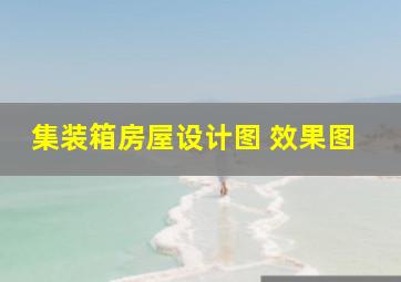 集装箱房屋设计图 效果图